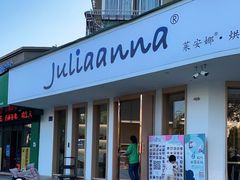 -Juliaanna茱安娜烘焙(中心店)