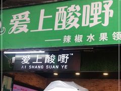 门面-爱上酸嘢