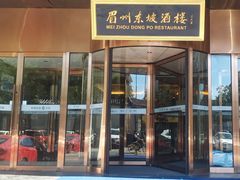 门面-眉州东坡(通州店)