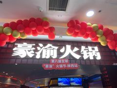 -豪渝火锅(李家村万达店)
