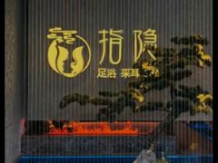 -唐宫足道·SPA·影院会馆(木渎店)