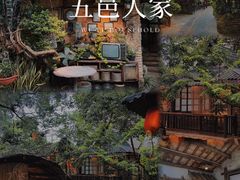 -五邑人家(江门店)