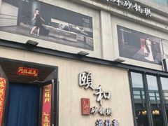 -颐和•海鲜砂锅粥•啫啫煲(奥林匹克广场店)