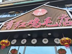 门面-有红鸡毛店·川菜(建设路店)