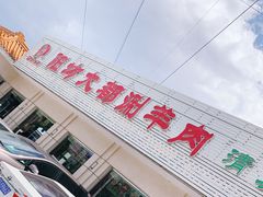 门面-阳坊大都涮羊肉(阳坊总店)