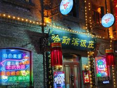 -中华巴洛克风情街