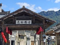 -黟县屏山村