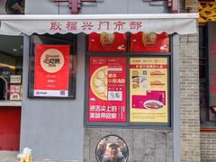 -耿福兴(凤凰美食街店)