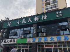 -小民大排档(光谷店)