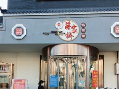 -蒋家桥饺面店(广陵路店)