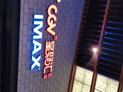 -CGV影城(源著IMAX店)