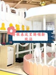 -多多淘儿童体验中心(重庆来福士店)