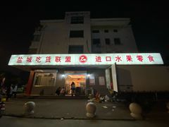 门面-Z家吃货联盟(南三院店)