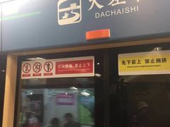 -大差市(地铁站)
