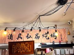 -清真私房烧烤·炭烤鲜牛(创始店)