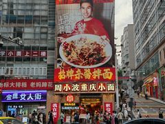-周小波重庆小面·重庆名小吃(邹容路店)