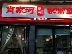 门面-肖家河家常面(肖家河北街店)