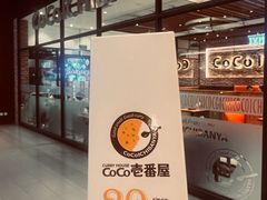 -CoCo壱番屋(久光百货店)