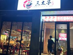-三太子地摊烧烤·小龙虾(北蔡店)