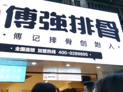 门面-傅强排骨(成都总店)