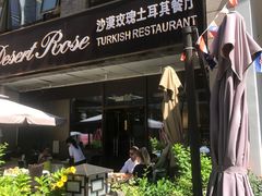 -沙漠玫瑰土耳其餐厅(神路街店)