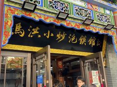 -清真·马洪小炒泡馍馆(钟楼回民街店)