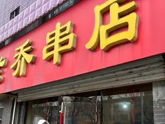 -老乔串店(青松路店)
