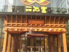 -丽池宫韩式汗蒸会馆(华灯坊店)