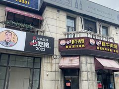 -何永光123鲜牛肉馆(1号店)