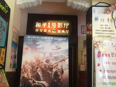 -和平电影院