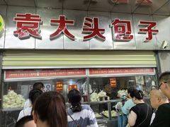 -袁大头包子(光华路店)