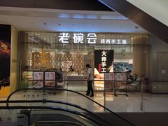 门面-老碗会·陕西手工面(前海世茂店)