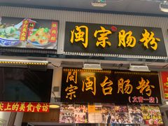 -闽宗·闽台肠粉(文青一店)