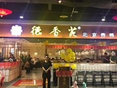 门面-德香苑脆皮烤鸭·经典(爱融荟城店)