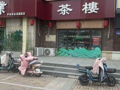 -中观茶业(永定河孔雀城英国宫1期东区店)