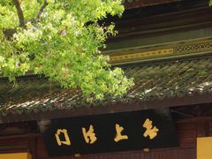 -西园戒幢律寺
