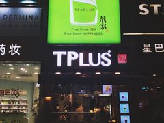 门面-TPLUS茶家(淮海店)