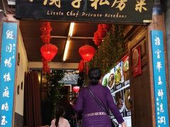 门面-小厨子私房菜·云南美食店