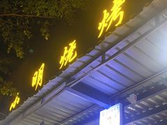 门面-小明烧烤城
