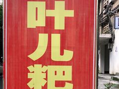 -夹江老头叶儿粑(石雁儿小区店)