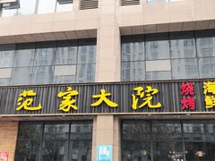 门面-范家大院(华为店)