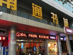 -新华书店(南通和平桥店)