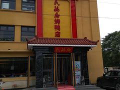 -民福居烤鸭店(石榴庄店)