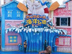 -华夏文旅海洋公园