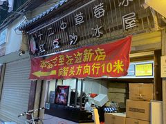 -十二中草莓冰·红豆沙冰屋(十二中店)