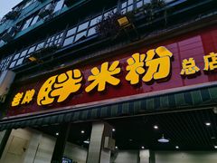 门面-老牌胖米粉