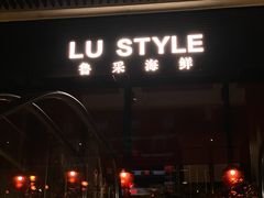 门面-鲁采LU STYLE(新天地店)