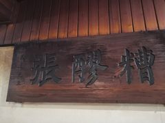 -张醪糟