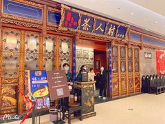 门面-茶人村·宫廷私厨(奥体印象城店)