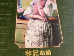 -和记小菜(名品店)